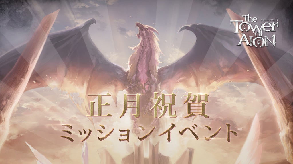 『タワー オブ アイオン』2026年もアトレイアを飛び回ろう！「正月祝賀ミッションイベント」＆「テヴァ 大量討伐大作戦」がスタート！