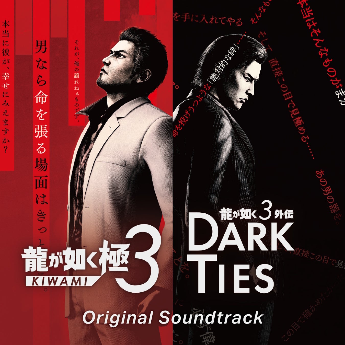 『龍が如く 極３ / 龍が如く３外伝 Dark Ties』サウンドトラックCD発売決定！
