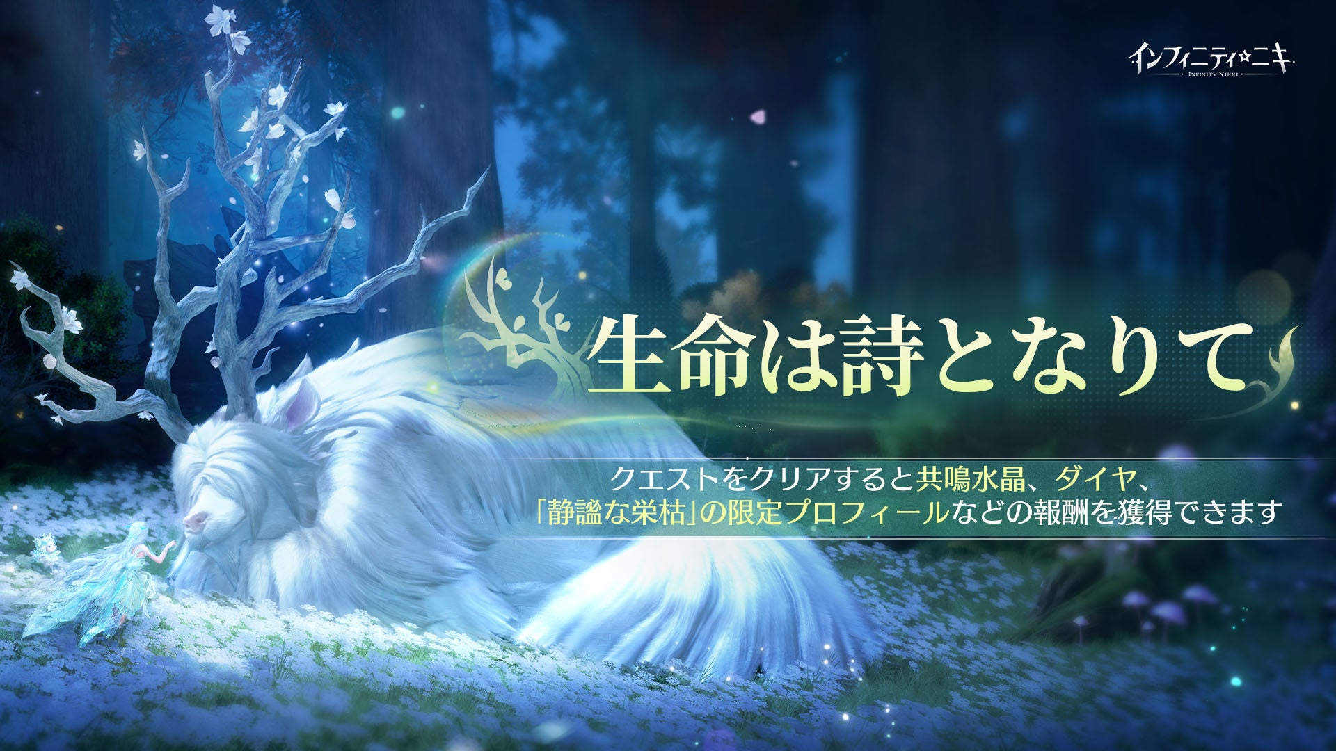 『インフィニティニキ』Ver2.1「生命は詩となりて」は1月7日より開幕。命と愛が紡ぐ、別れと新生の物語へ