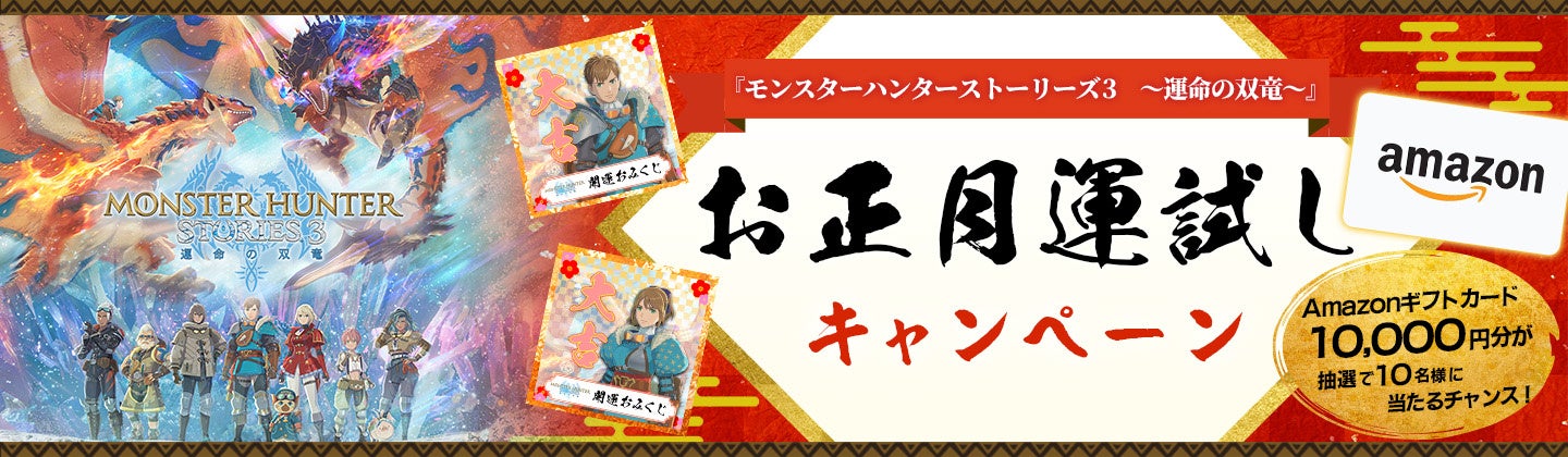 『モンスターハンターストーリーズ3　～運命の双竜～』お正月運試しキャンペーン開催！