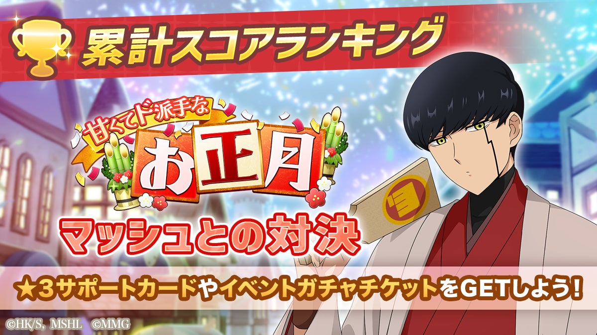 『マッシュル-MASHLE-マッスルパズル』『甘くてド派手なお正月 累計スコアランキング マッシュとの対決』＆『甘くてド派手なお正月 ピックアップガチャ マッシュ・フィン』開催！