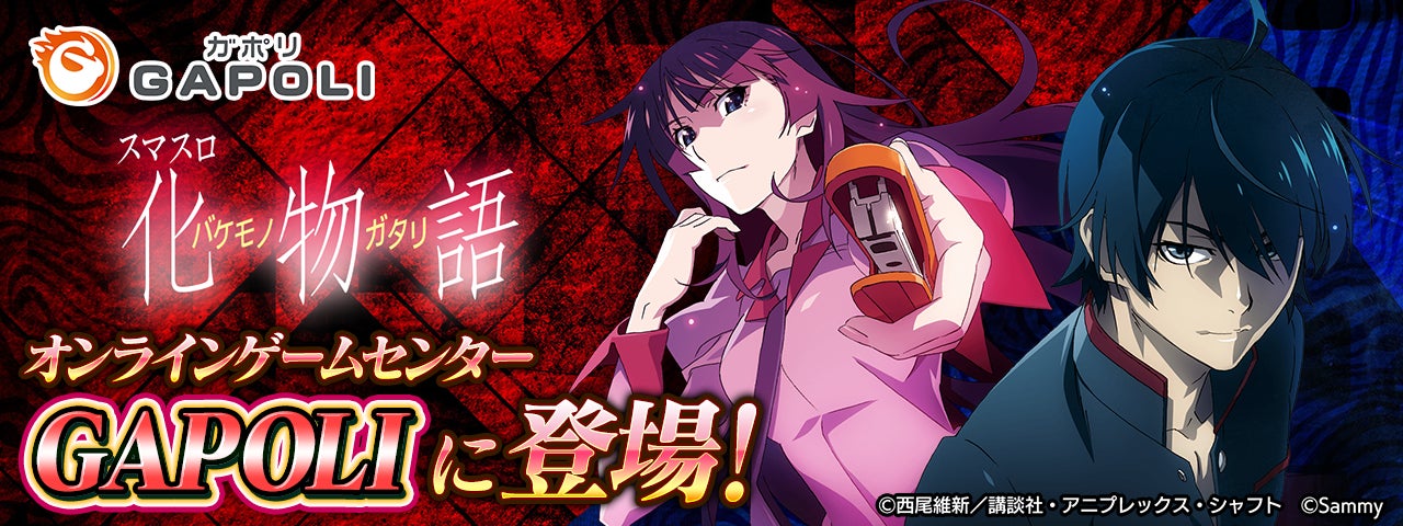 「スマスロ 化物語」オンラインゲームセンター『GAPOLI』に登場！