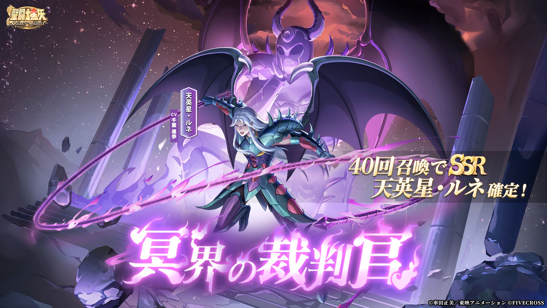 『聖闘士星矢 Galaxy Soldiers』にて「冥界の裁判官、天英星・ルネ」が期間限定で登場！！