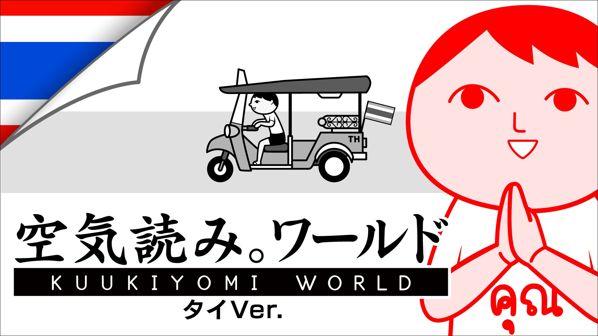 「空気読み。」が世界へ！タイの文化を体験する『みんなで空気読み。ワールド タイVer.』Steam版、2026年1月13日(火)配信決定！「タイ風診断結果」「タイ文化ガイド」の情報も初公開