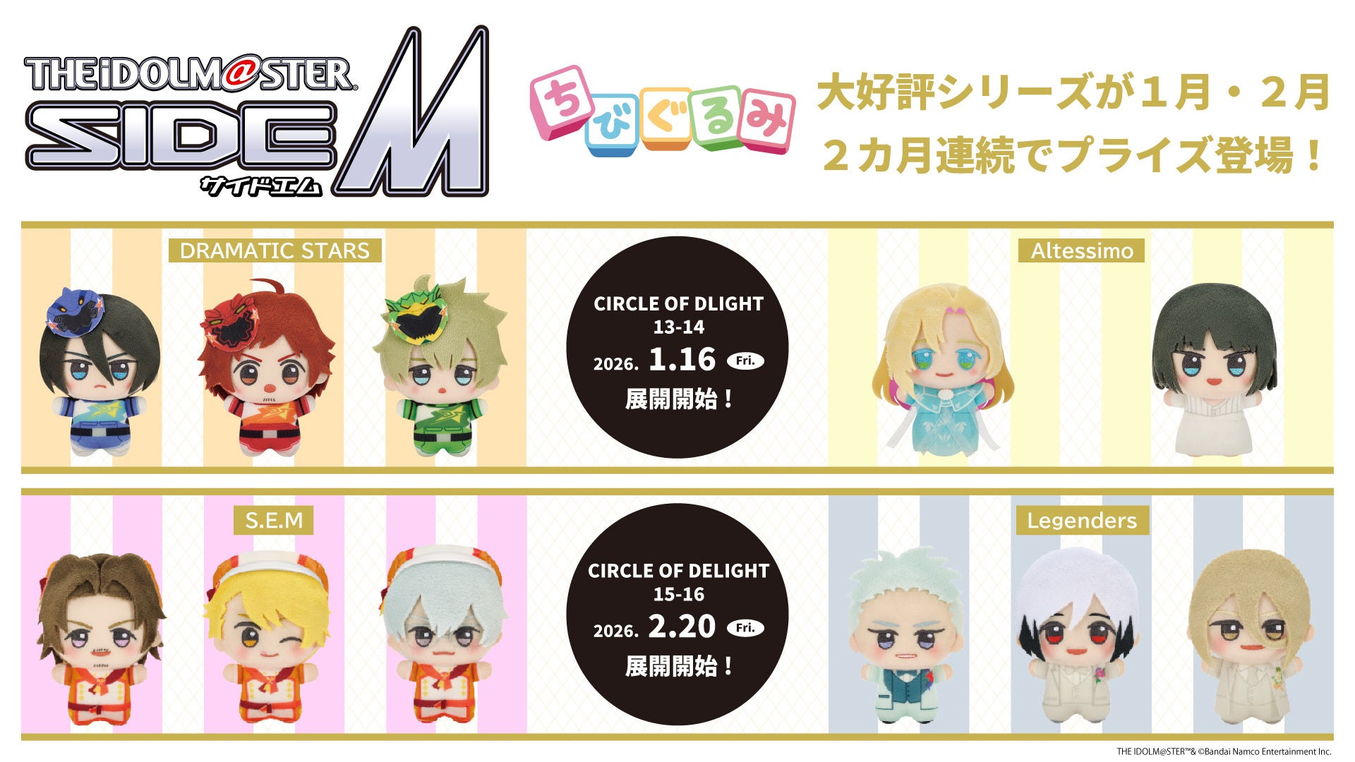「アイドルマスター SideM CIRCLE OF DELIGHT13-14」DRAMATIC STARSとAltessimoのちびぐるみが１/16（金）よりモーリーファンタジー・PALOにて展開開始