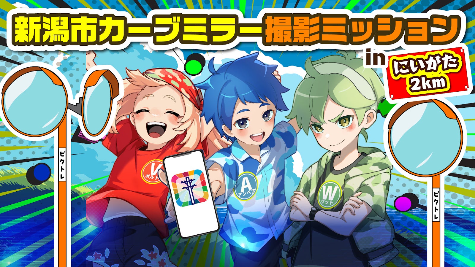 参加型社会貢献ゲーム「PicTrée（ピクトレ）」、新潟県新潟市で「新潟市カーブミラー撮影ミッションinにいがた2km」を1月9日(金)より開始