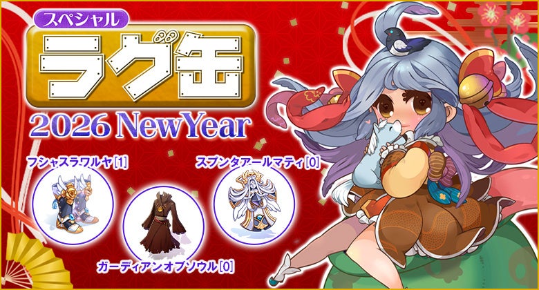 【ラグナロクオンライン】「スペシャルラグ缶2026 NewYear」2026年1月8日（木）13:00より販売開始！