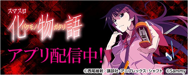 「スマスロ 化物語」が無料パチンコ・パチスロアプリ「777Real」に登場！