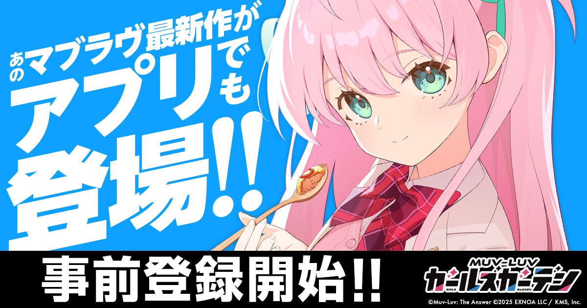 マブラヴ最新作『マブラヴ ガールズガーデン』アプリ版（App Store/Google Play Store）にて配信決定！本日より事前登録を開始！新規登録で無償ジェム最大10,000個！