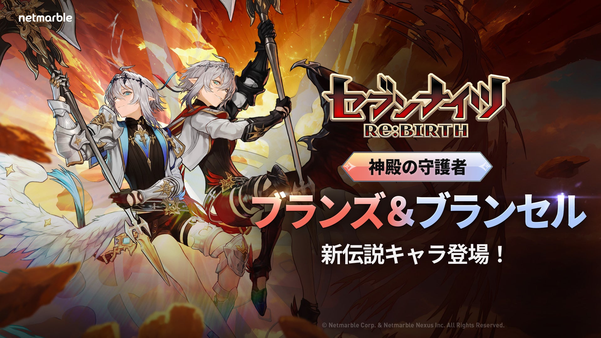 『セブンナイツ Re:BIRTH』「[神殿の守護者] ブランス＆ブランセル」が参戦！新年を記念したイベントも開催