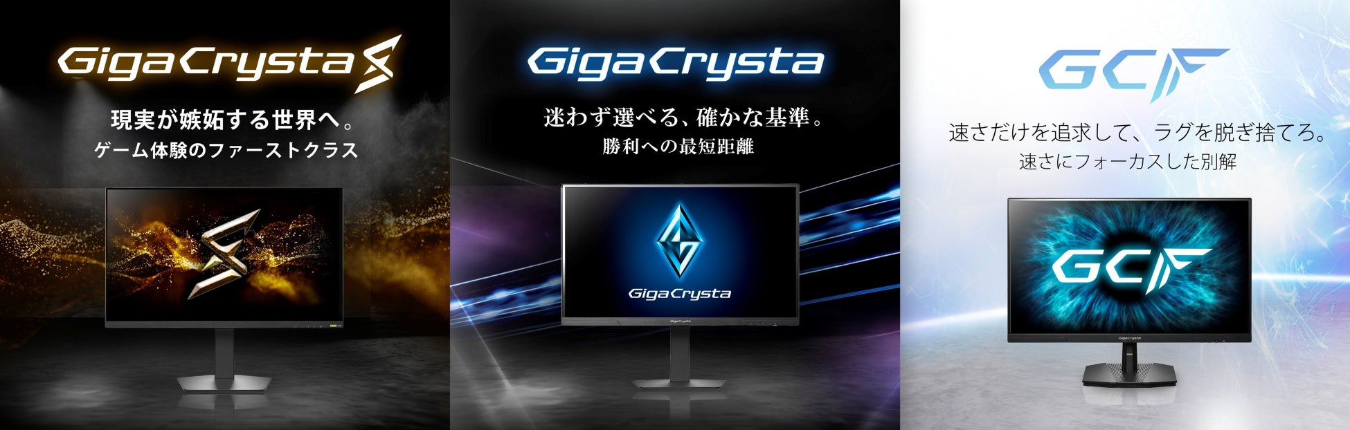 アイ・オー、ゲーミングモニター新シリーズ展開！「GigaCrysta」が新たなステージへ