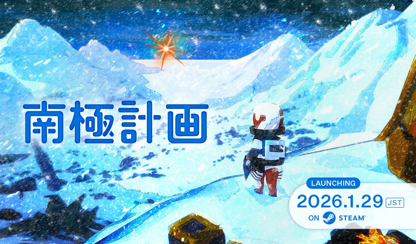 PARCO GAMES パブリッシングタイトル『南極計画』1月29日（木）発売決定！ビジュアルブック付きスペシャルエディション版も発表