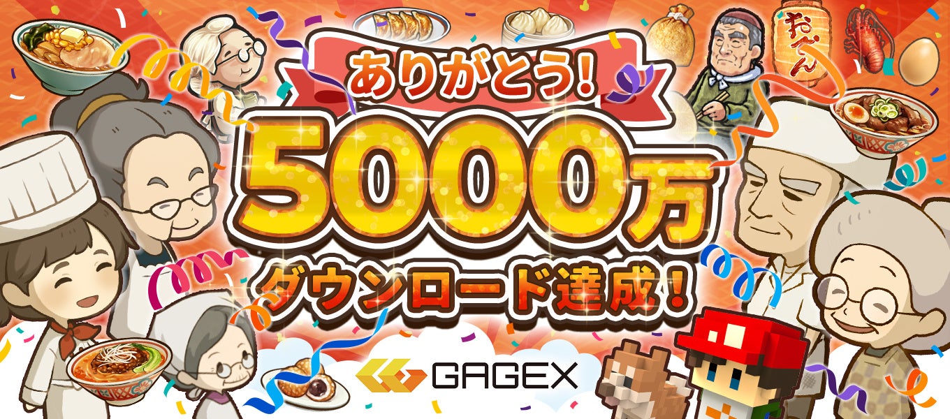 GAGEXのゲームが累計5,000万ダウンロードを突破！　最新作「思い出のラーメン食堂　～心にしみる昭和シリーズ～」で期間限定セールを開催！