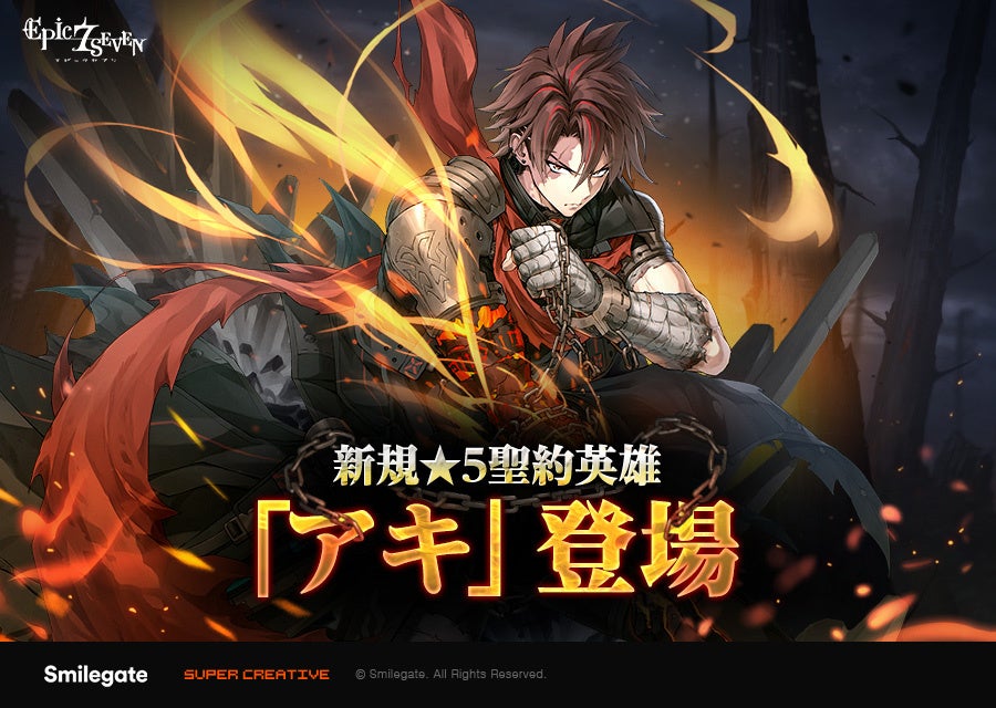 『エピックセブン』新規英雄「アキ」実装！