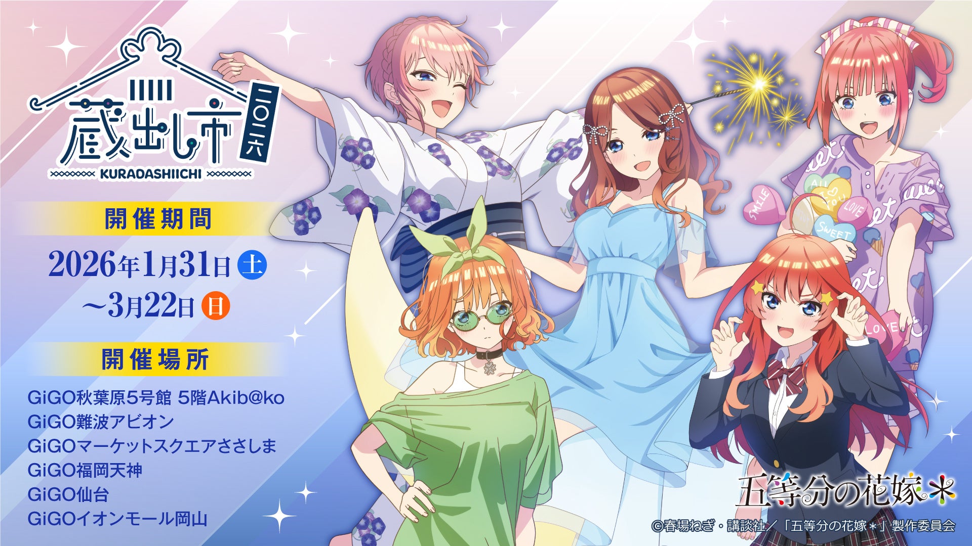 TVスペシャルアニメ『五等分の花嫁＊』～AU-COOP 蔵出し市 2026～開催のお知らせ