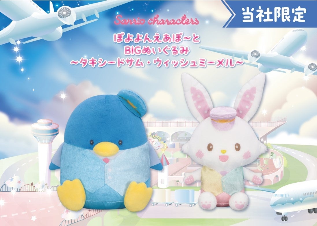 『サンリオキャラクターズ　ぽよよんえあぽ～と』第九弾！パイロット姿の「タキシードサム」と「ウィッシュミーメル」の「BIGぬいぐるみ」が１月16日（金）よりモーリーファンタジー・PALOにて展開開始