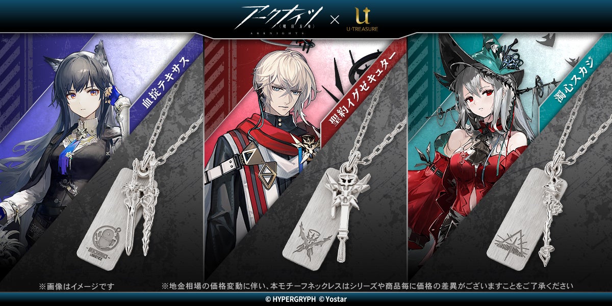 【アークナイツ】モチーフネックレス　第９弾。血掟テキサス、聖約イグゼキュター、濁心スカジの武器やブローチをデザインに落とし込んだチャーム。プレート部分には所属陣営のエンブレムの刻印を
