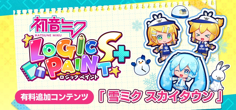 「雪ミク スカイタウン」が登場！『初音ミク ロジックペイントS+』冬の新コンテンツ解禁！