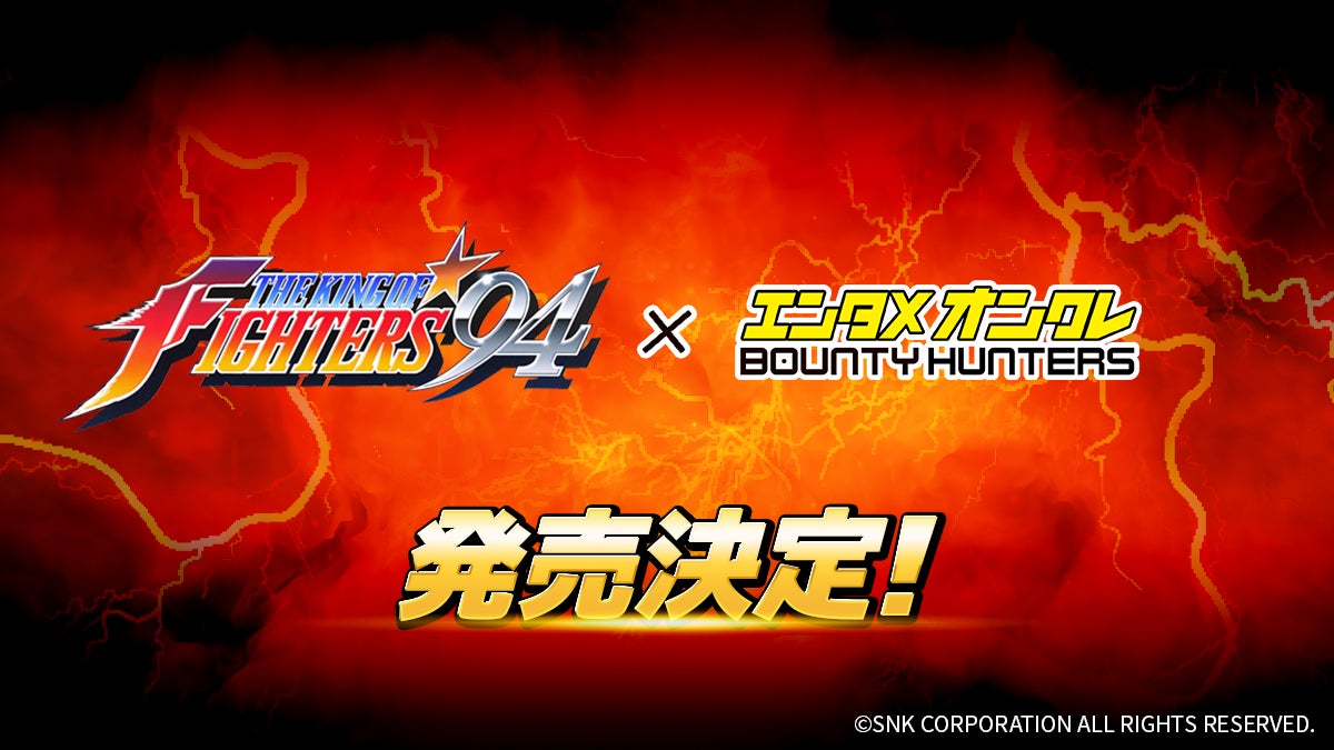 バウンティハンターズに『THE KING OF FIGHTERS ’94』コラボによる限定デジタルフィギュア制作が決定！