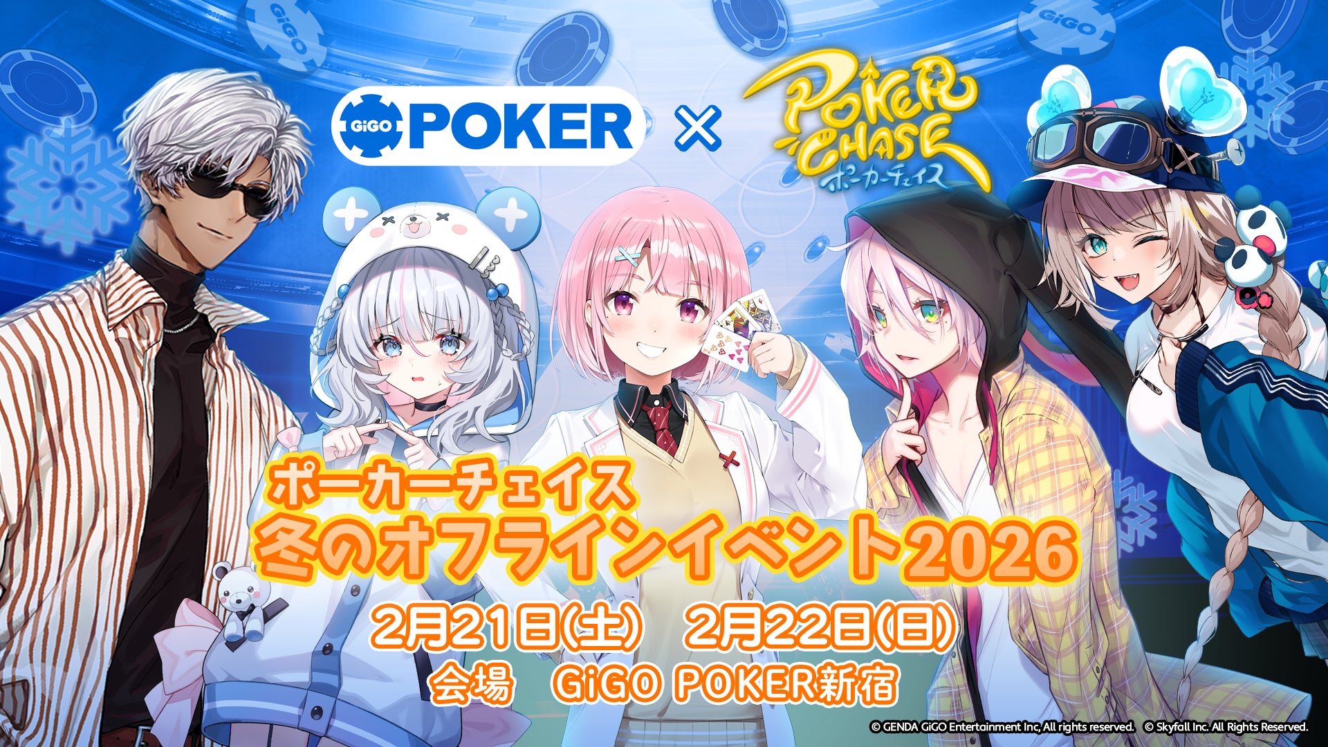 【2/21,22】『ポーカーチェイス』がGiGO POKER新宿で「冬のオフラインイベント2026」を開催決定！オンラインの熱狂がリアルで交錯する、2日間の本気バトルが開幕！