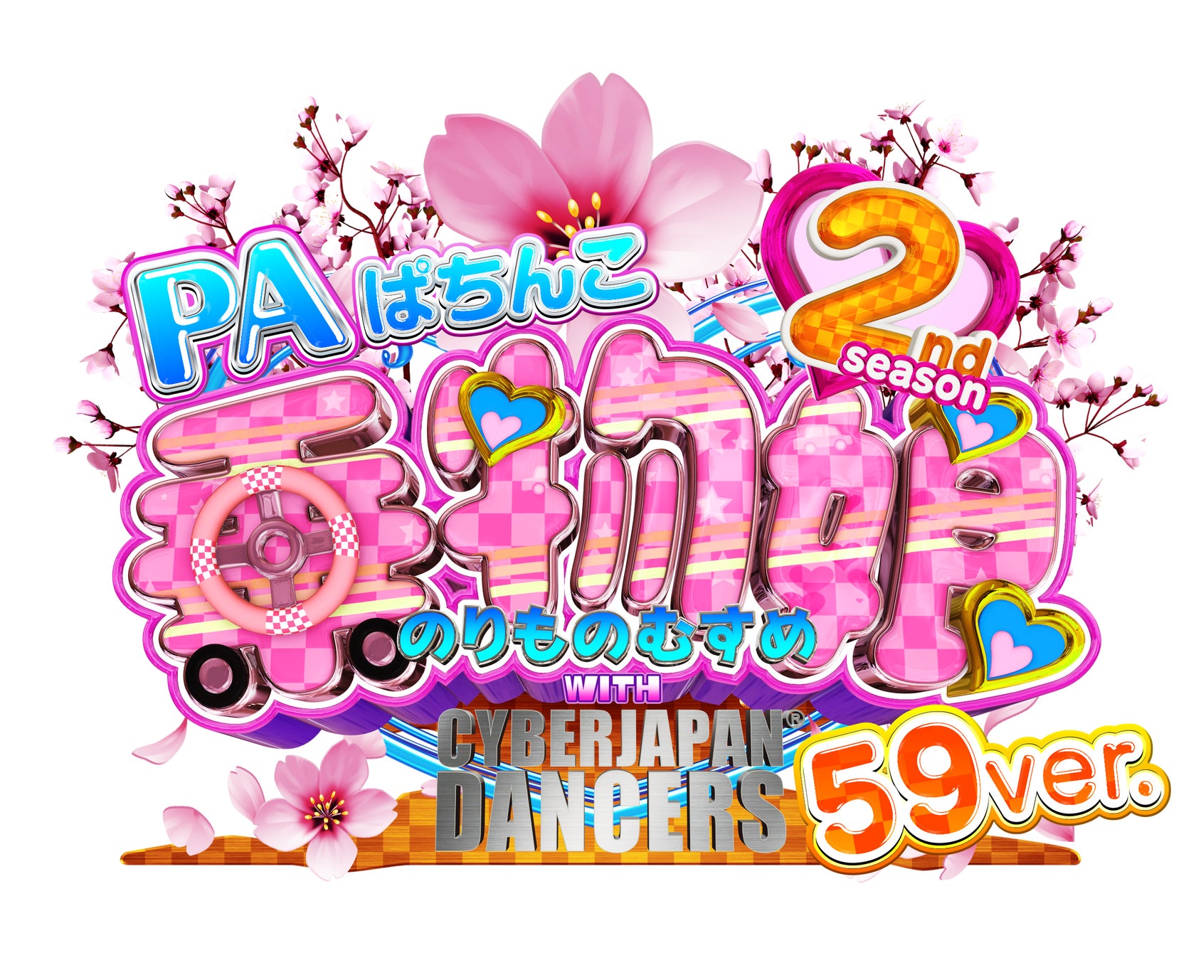 ホール企業による共同開発プライベートブランド(PB)機「PAぱちんこ乗物娘 with CYBERJAPAN DANCERS 2nd season　59ver.」