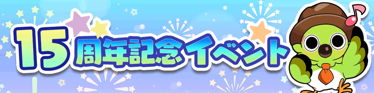 ほっこり系ソーシャルゲーム「不思議の森のパン工房」、GREE版15周年記念イベント開催