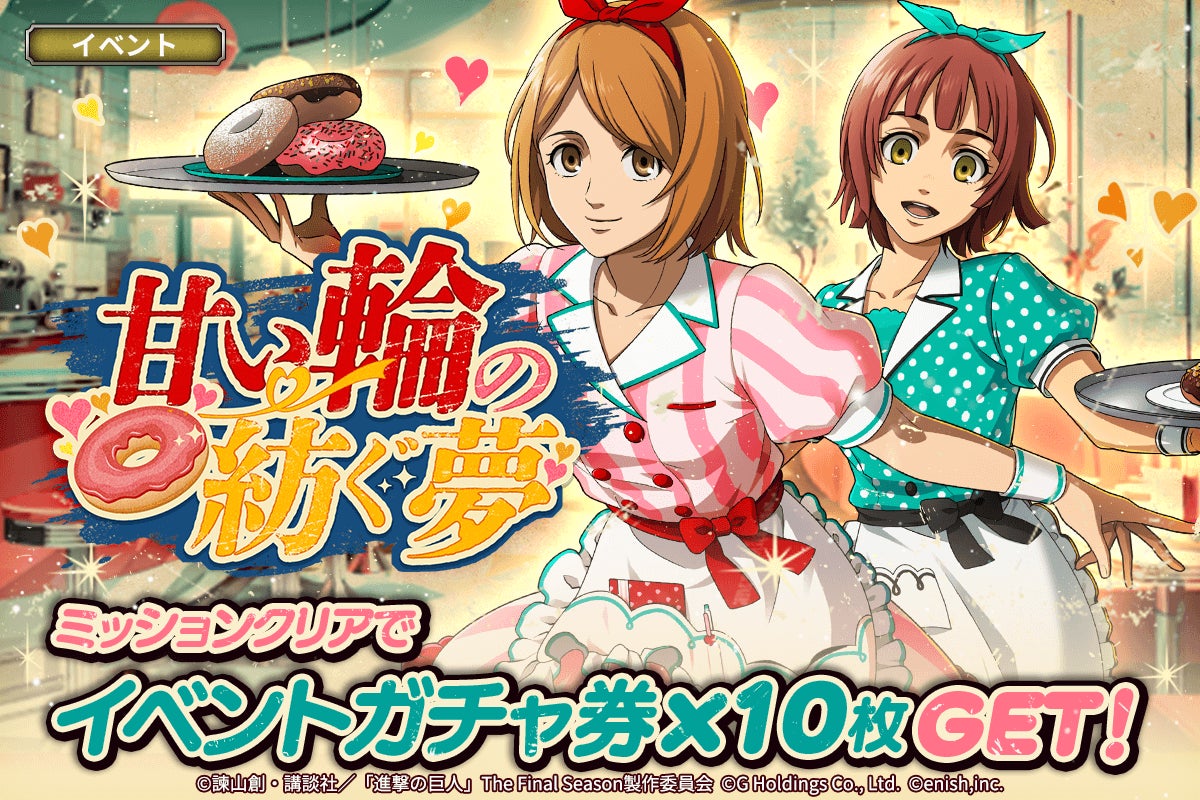 「進撃の巨人Brave Order」進撃ブレオダ新イベント「甘い輪の紡ぐ夢」を開催＆新章34、35が解放！