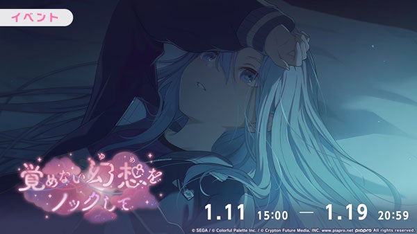 『プロジェクトセカイ カラフルステージ！ feat. 初音ミク』ゲーム内イベント「覚めない幻想をノックして」、「¿幸福なバレリーナ?ガチャ」開催中！