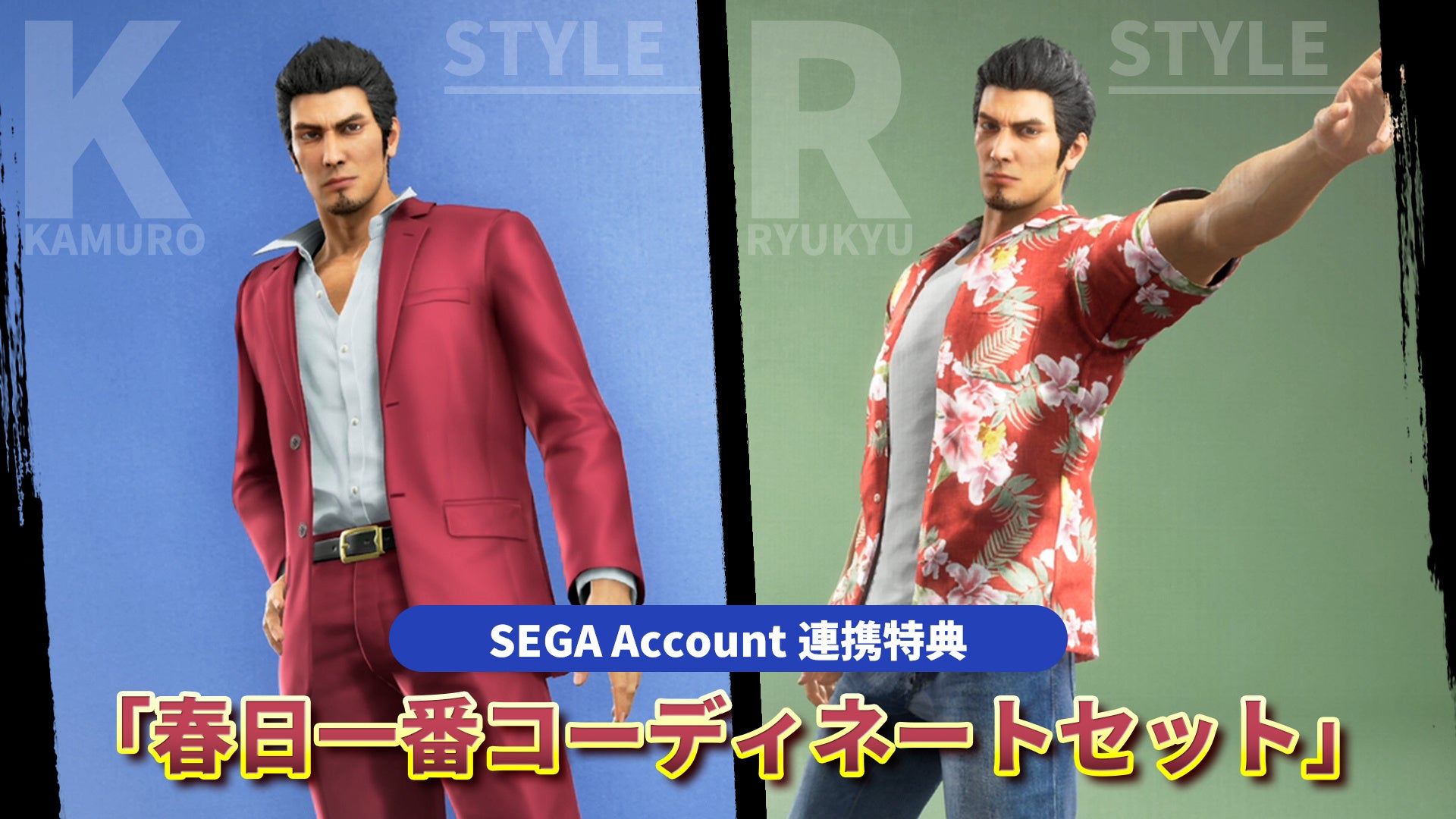 『龍が如く 極３ / 龍が如く３外伝 Dark Ties』SEGA Accountに登録するとゲーム内衣装「春日一番コーディネートセット」をプレゼント