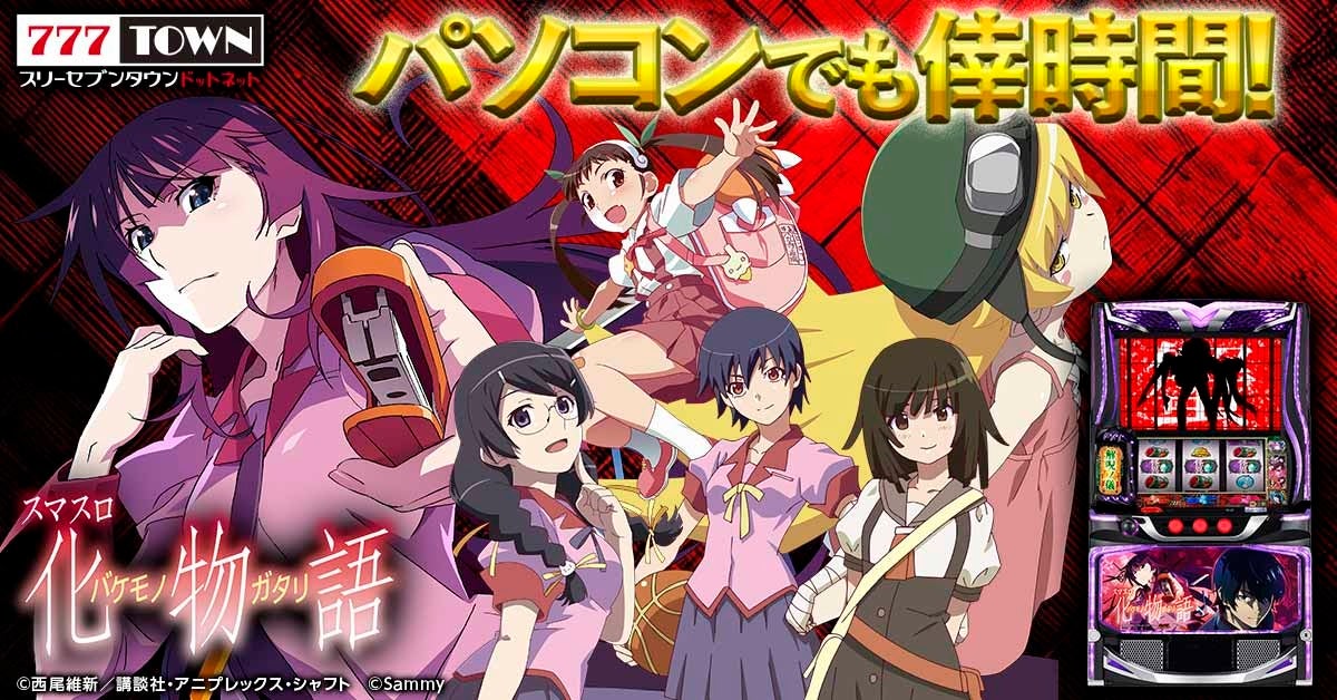 「スマスロ 化物語」がパチンコ・パチスロオンラインゲーム「777TOWN.net」に登場！