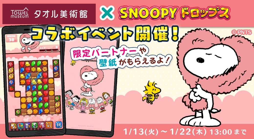 『スヌーピードロップス』、「タオル美術館」とのコラボイベントを開催！タオルが当たるプレゼントキャンペーンも♪