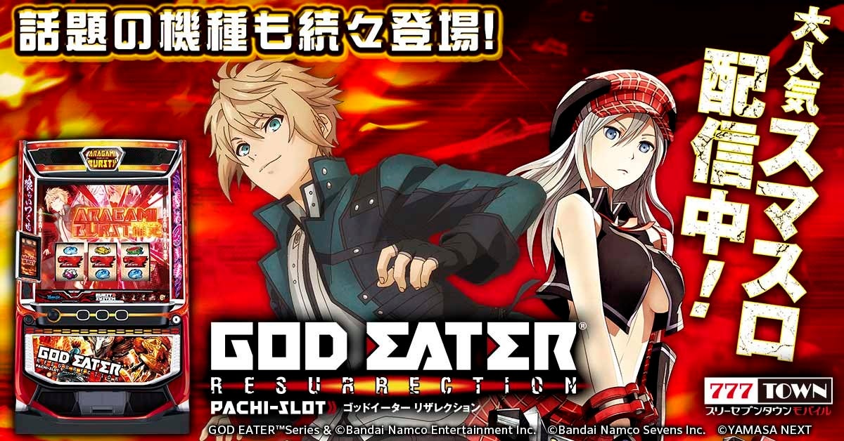 「スマスロ ゴッドイーターリザレクション」がパチンコ・パチスロゲーム「777TOWN mobile」に登場！