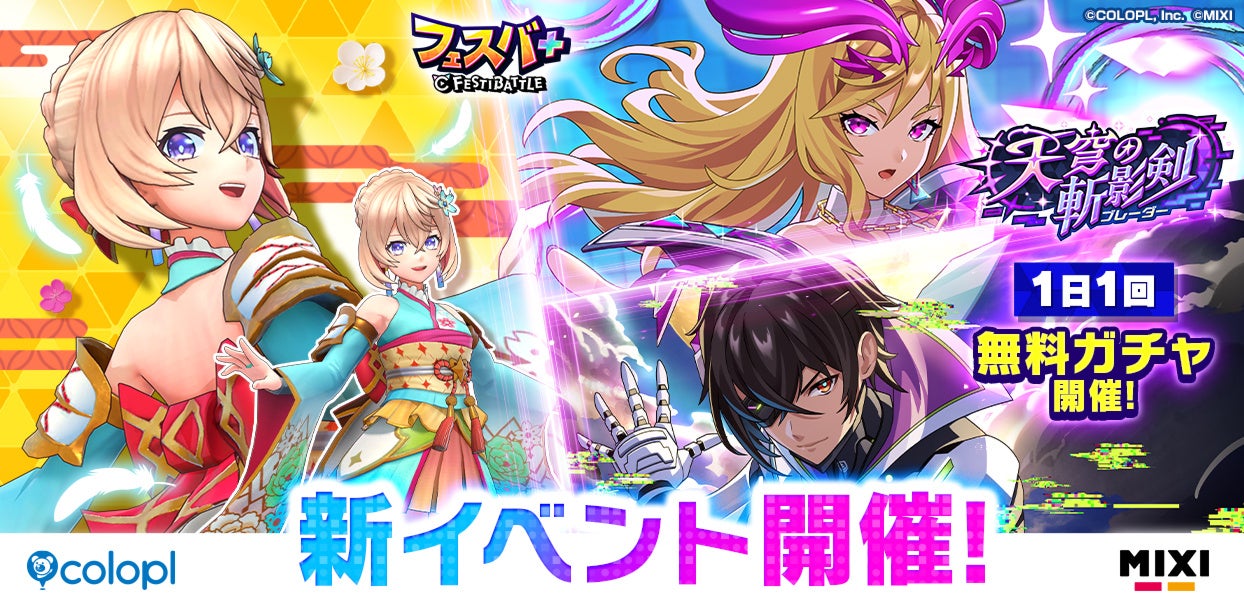 『フェスバ+』、新イベント「天穹の斬影剣」開催！