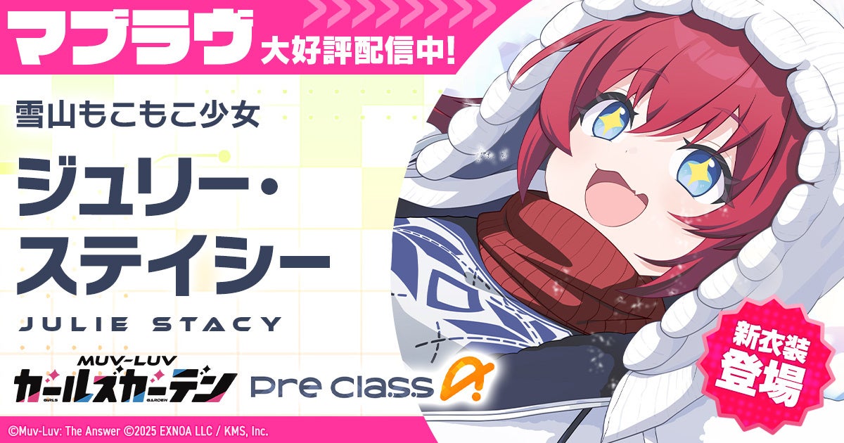 マブラヴ最新作『マブラヴ ガールズガーデン』新イベント「ホワイトアウト・エスケープ」前半開催！新衣装のSSR「ジュリー・ステイシー」が登場！