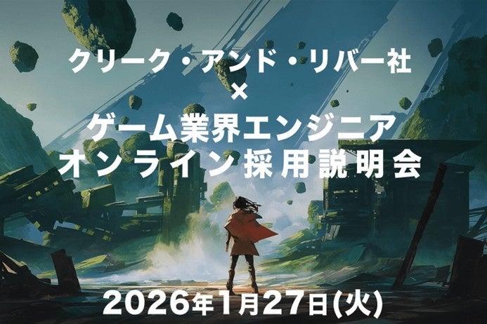 【経験不問】ゲーム・エンタテインメント業界で活躍したいエンジニアの方へ！ 1/27（火）「クリーク・アンド・リバー社×ゲーム業界エンジニアオンライン採用説明会」開催（オンライン）