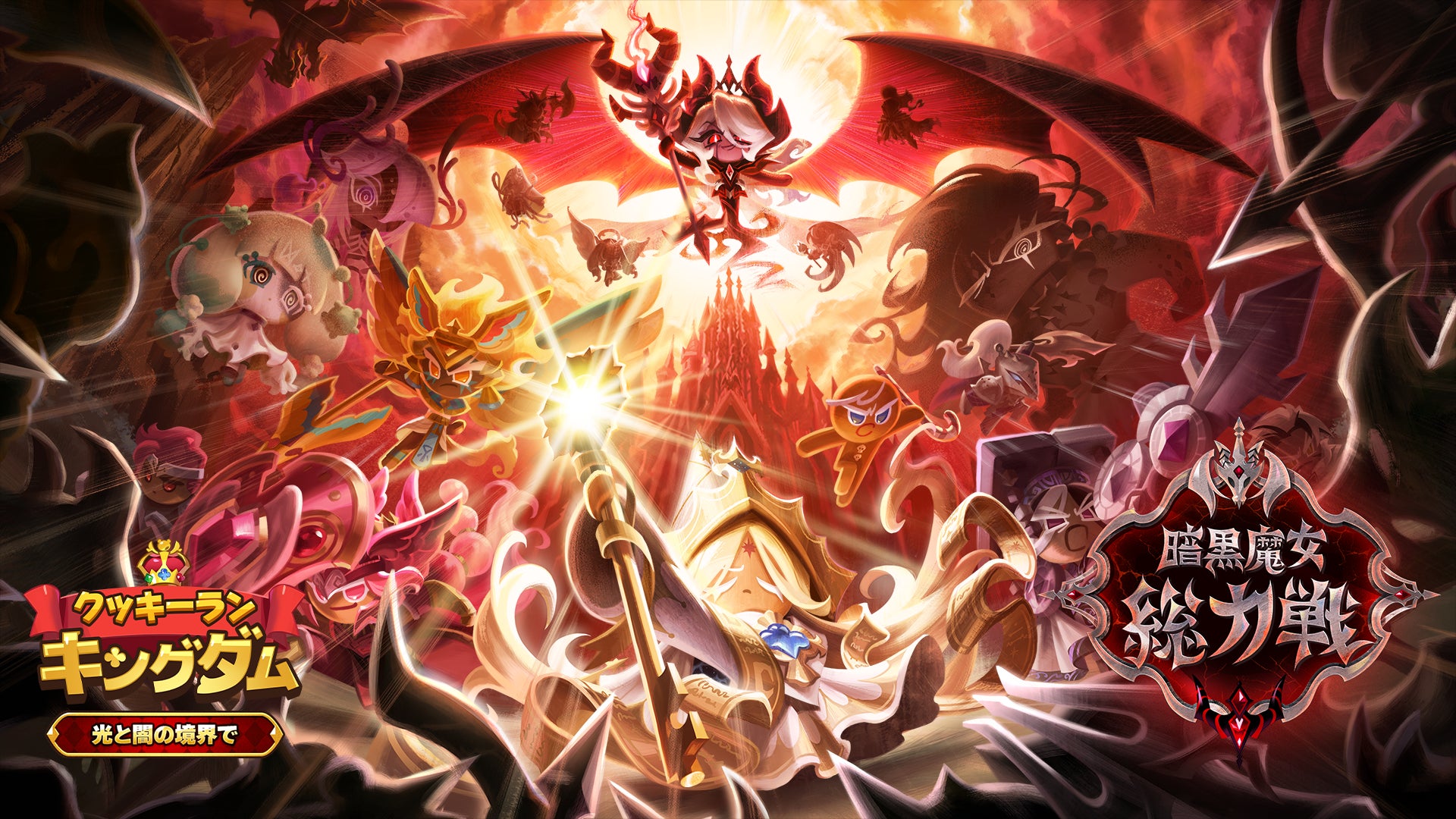 『クッキーラン：キングダム』、リリース5周年記念大型アップデート「光と闇の境界で」実施！