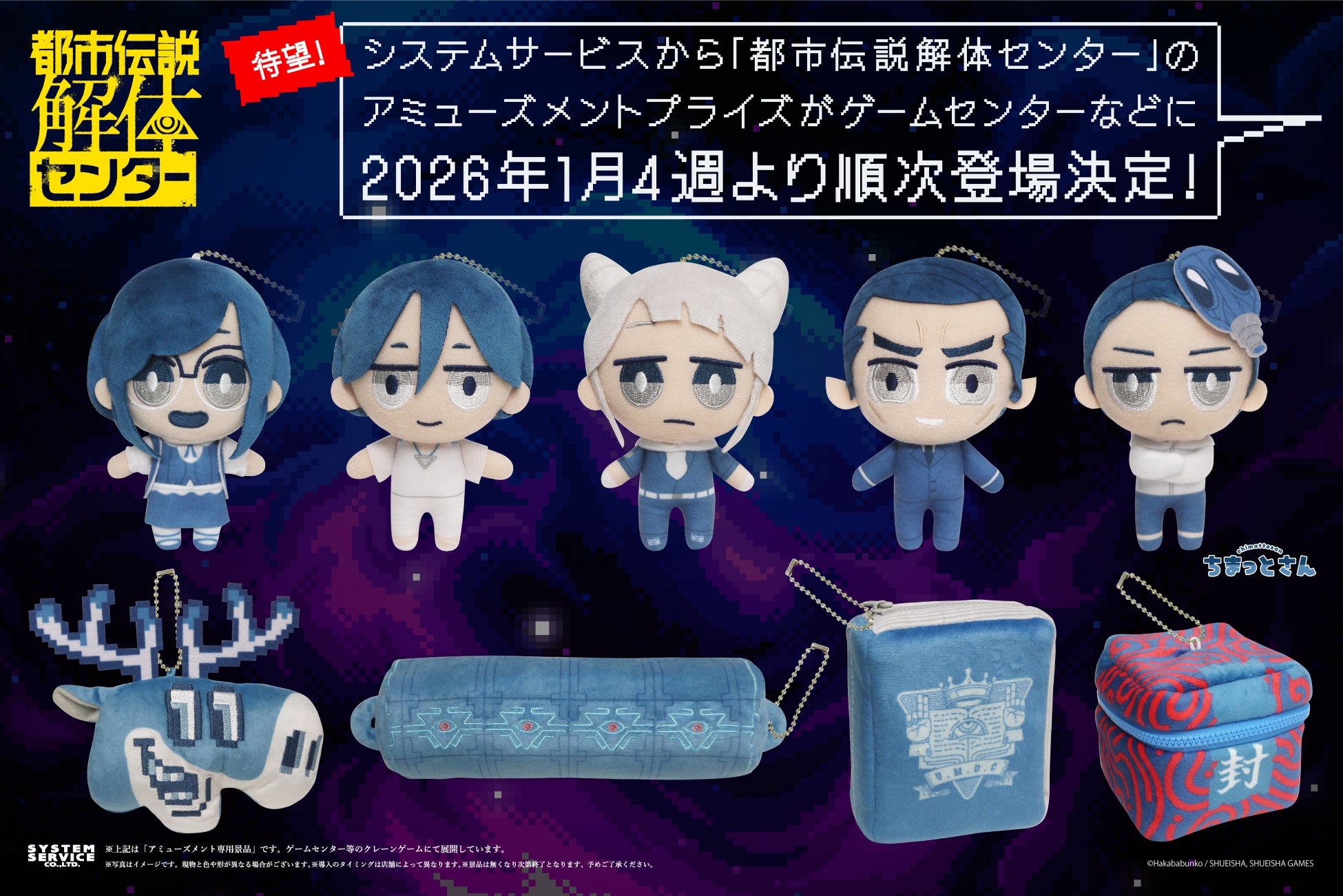 システムサービスから『都市伝説解体センター』のアミューズメントプライズが2026年1月に登場！