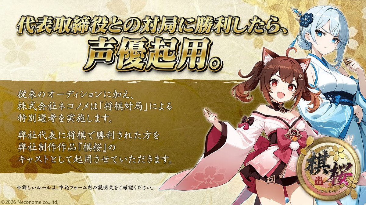 「社長を倒せば、即・声優デビュー」前代未聞の将棋対局オーディション開催！