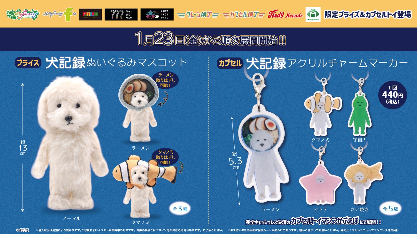 SNSで人気の『犬記録』の限定プライズ&カプセルトイが初登場！かわいい「ぬいぐるみマスコット」と「アクリルチャームマーカー」を１月23日（金）よりモーリーファンタジー・PALOにて展開開始