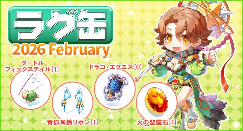 【ラグナロクオンライン】「ラグ缶2026 February」2026年1月15日（木）15:00より販売開始！