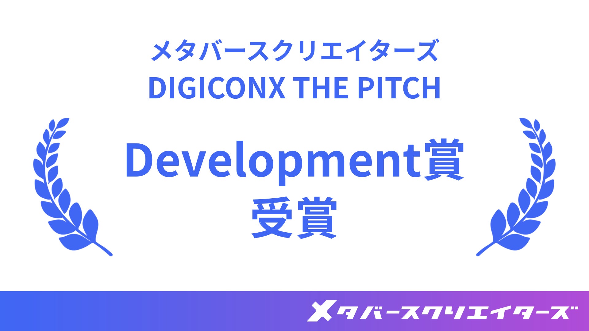 株式会社メタバースクリエイターズ、TOKYO DIGICONX「DIGICONX THE PITCH」Development賞を受賞
