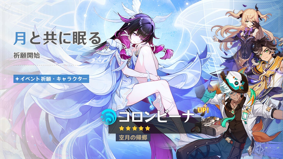 『原神』バージョン「Luna Ⅳ」アップデートを本日1月14日に実施。新★5「コロンビーナ」（CV:Lynn）が登場！ ナド・クライのストーリーはクライマックスへ