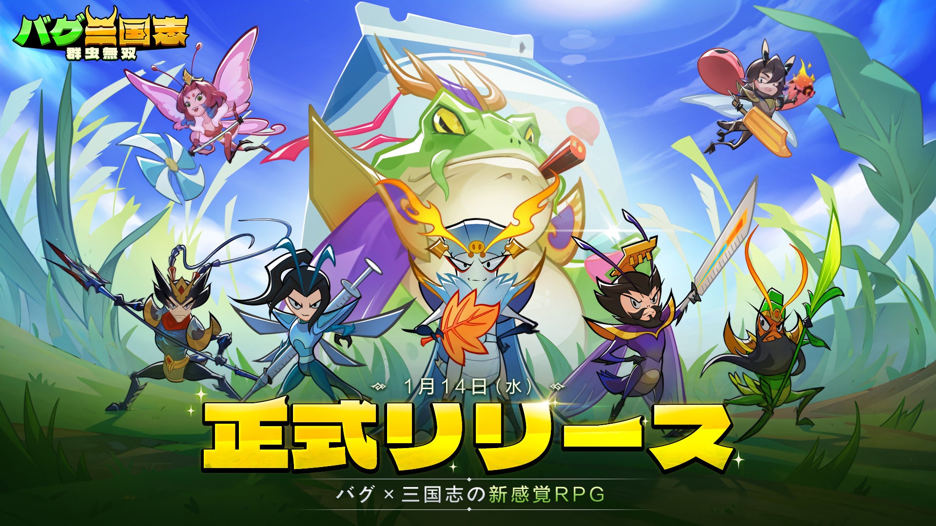 【本日配信開始】バグ×三国志の新感覚RPG『バグ三国志～群虫無双』がiOS/Androidでリリース！最大3000連ガチャなど豪華記念キャンペーン開催中！