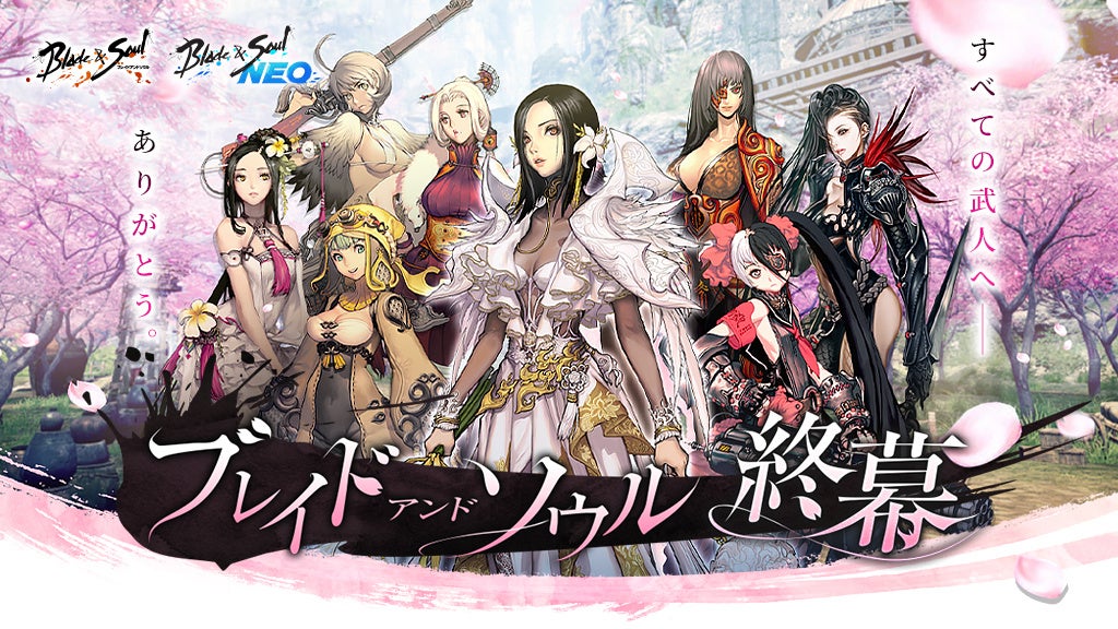 『ブレイドアンドソウル』『ブレイドアンドソウルNEO』すべての武人へ感謝の気持ちを込めて「ブレイドアンドソウル終幕」総合サイトを公開