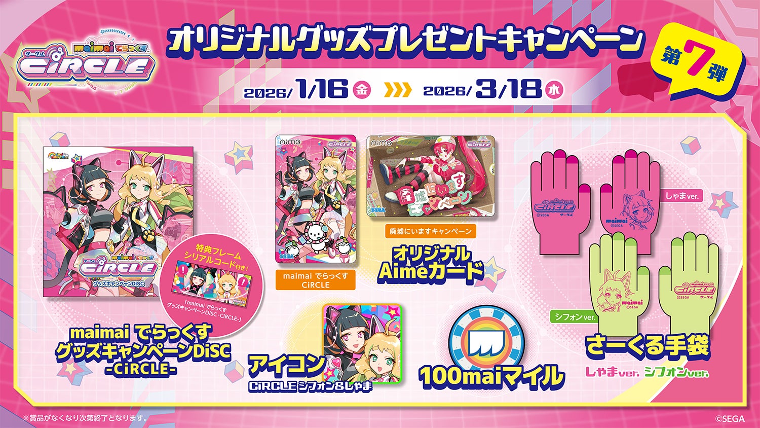 『maimai でらっくす CiRCLE』オリジナルグッズプレゼントキャンペーン第7弾開催！