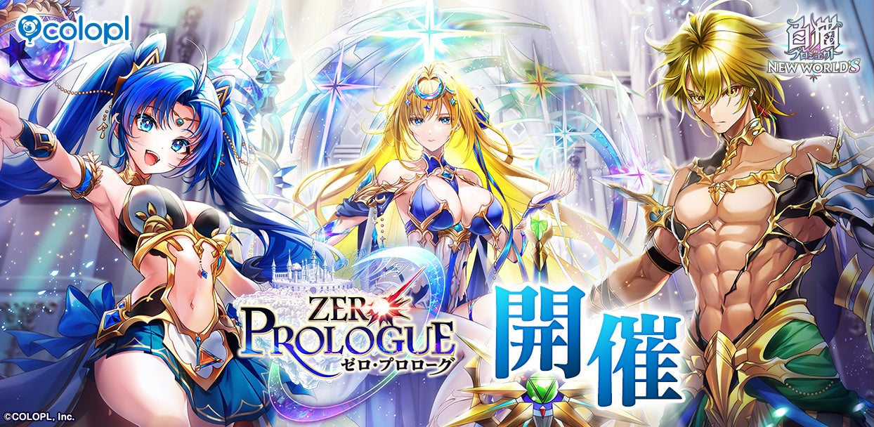 『白猫』ハーフアニバーサリー記念イベント「ZERO:PROLOGUE」開催！イシア、アミシア、カイルが紡ぐ、ずっとずっと、さらにずっと昔の物語