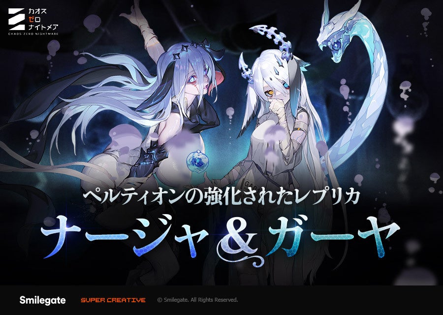 『カオスゼロナイトメア』アップデートにて、ベータ版「絶叫の螺旋塔」、新規★5戦闘員「ナージャ」を追加！