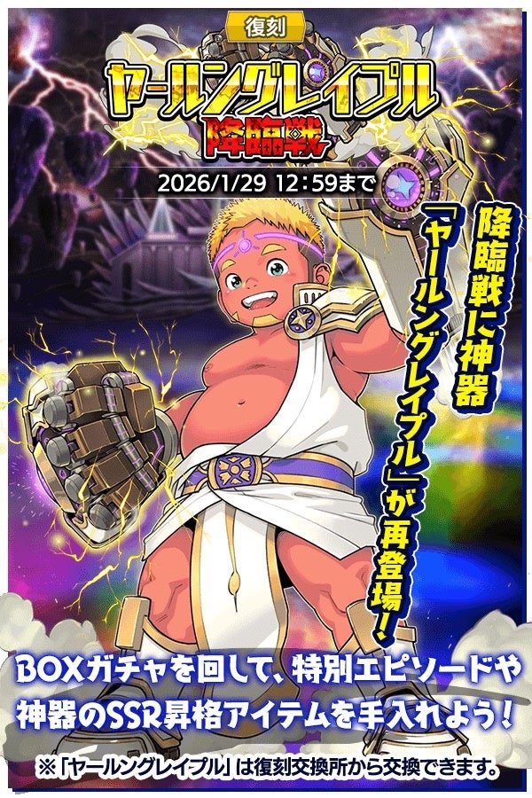 『クレイヴ・サーガ 神絆の導師』復刻イベント「ヤールングレイプル降臨戦」開催！「悪魔シリーズガチャ」も登場！