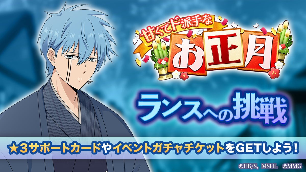 『マッシュル-MASHLE-マッスルパズル』『甘くてド派手なお正月 ランスへの挑戦』＆『甘くてド派手なお正月 ピックアップガチャ ドット・ランス・レモン』開催！