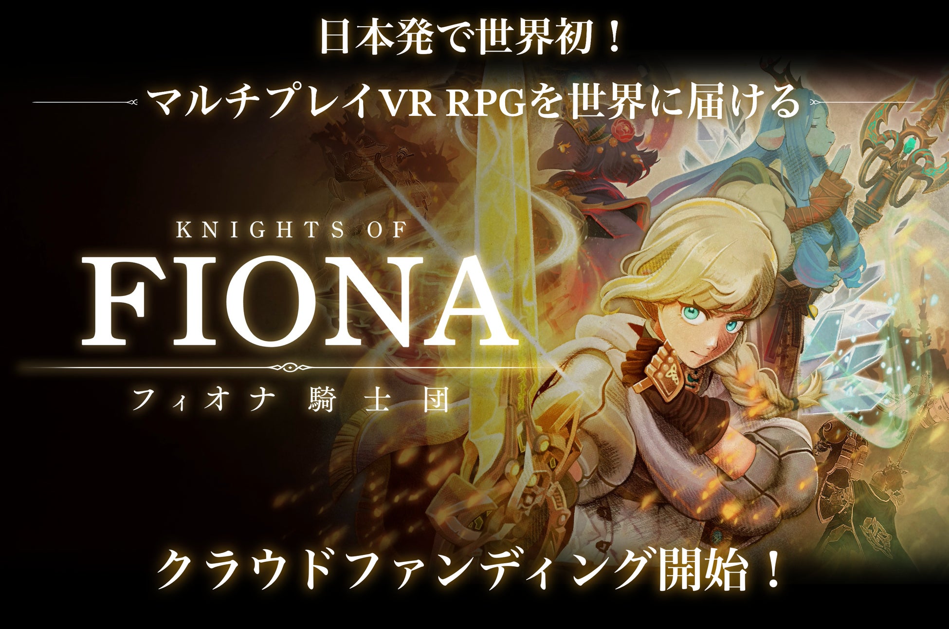 VRマルチアクションRPG『Knights of Fiona -フィオナ騎士団-』クラウドファンディングを1月20日(火)17時より開始！